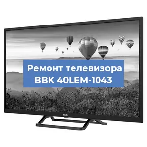 Замена ламп подсветки на телевизоре BBK 40LEM-1043 в Красноярске